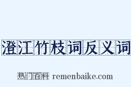 澄江竹枝词反义词是什么意思的图片